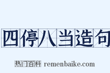 四停八当造句是什么意思的图片